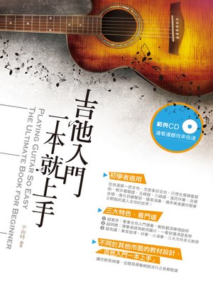 cover image of 吉他入門一本就上手